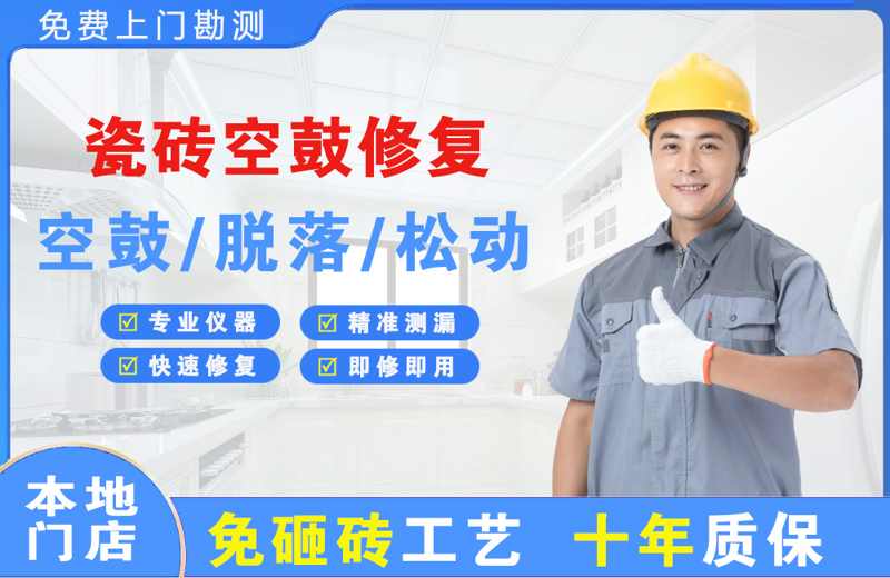 碾子山瓷砖空鼓修复